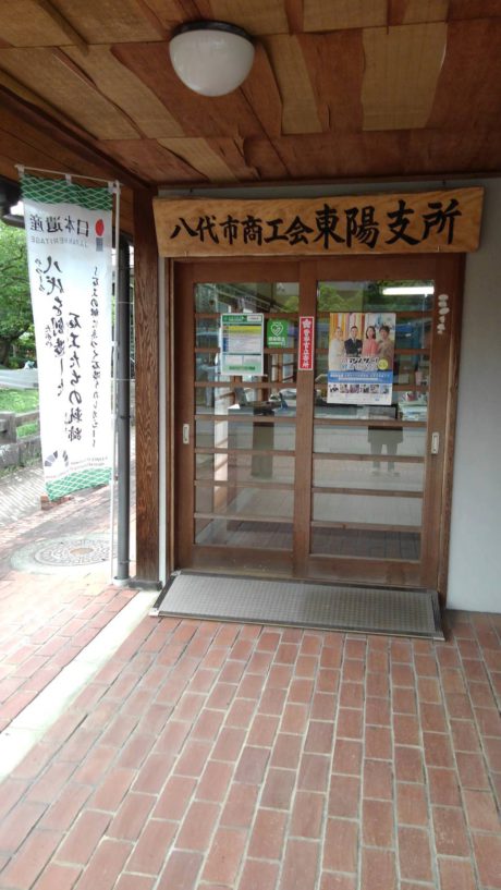 八代市商工会　東陽支所